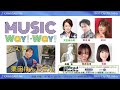 【第456回】かわさきFM「MUSIC WAY!WAY!」ゲスト栗田けんじ
