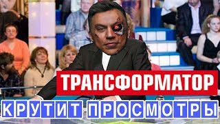 Трансформатор Дмитрий Портнягин накручивает просмотры / Реклама буксов