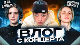 SCALLY MILANO, UGLYSTEPHAN, AARNE | ВЛОГ С КОНЦЕРТА В МОСКВЕ