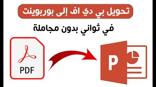 كيفية تحويل ملف بي دي اف إلى بوربوينت في ثواني🤩🤩 | convert pdf to powerpoint screenshot 4