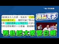【全程字幕】青鳥造假被抓包?!韓網怒轟公然扭曲 郭正亮:把大家當白痴NCC都不管?