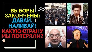 Выборы Закончены: Давай, Наливай! Какую Страну Мы Потеряли?