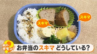 柳沢のギモン！お弁当の小さなスキマ どうしてる？【食欲の秋WEEK】