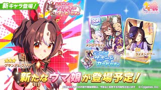 【ウマ娘】このタイミングでグランはヤバイ！←周年後最初のガチャ更新はいったい誰が来るんだい！？【チャンピオンズミーティングMILE／阪神1600】