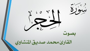 015 سورة الحجر.. محمد صديق المنشاوي