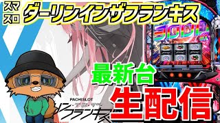 【ダーリンインザフランキス】最新台ダリフラで3000枚乗せを見る配信!!生配信204日目 in デルパラ6あきる野店さま