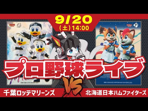 【ロッテライブ】千葉ロッテマリーンズVS北海道日本ハムファイターズ/vs達投手‼ 西川選手と新人王候補対決だー!