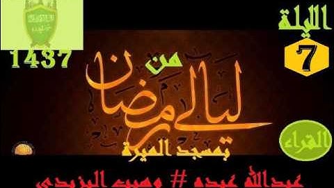 من ليالى رمضان بمسجد الميرة  الليلة 7  سورة البقرة  القراء عبدالله عبده  وهيب اليزيدي 1437