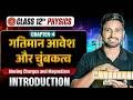 Class 12th Physics Chapter 4 Bihar Board | गतिमान आवेश और चुंबकत्व | Moving Charges and Magnetism |
