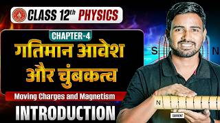 Class 12th Physics Chapter 4 Bihar Board | गतिमान आवेश और चुंबकत्व | Moving Charges and Magnetism |