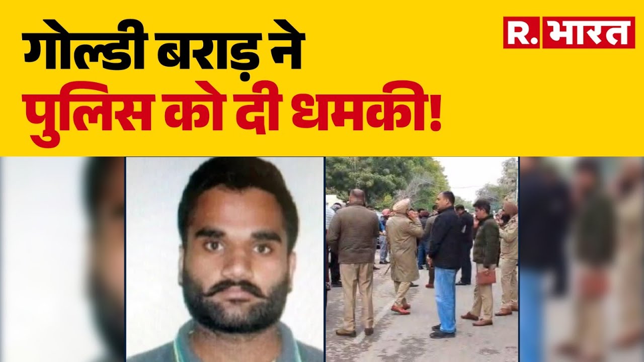 Punjab Government vs Gangsters:  गोल्डी बराड़ ने पुलिस को दी धमकी!Punjab News| Punjab Gangster Clash