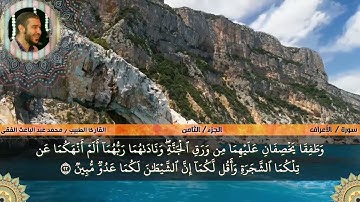ما تيسر من سورة الاعراف (1) محمد عبدالباعث الفقى