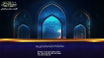 تلاوة عطرة بـ صوت القارئ عبدالرحمن الواصلي   سورة الأنعام