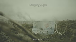 WINETIME - МирРухнул (аудио)
