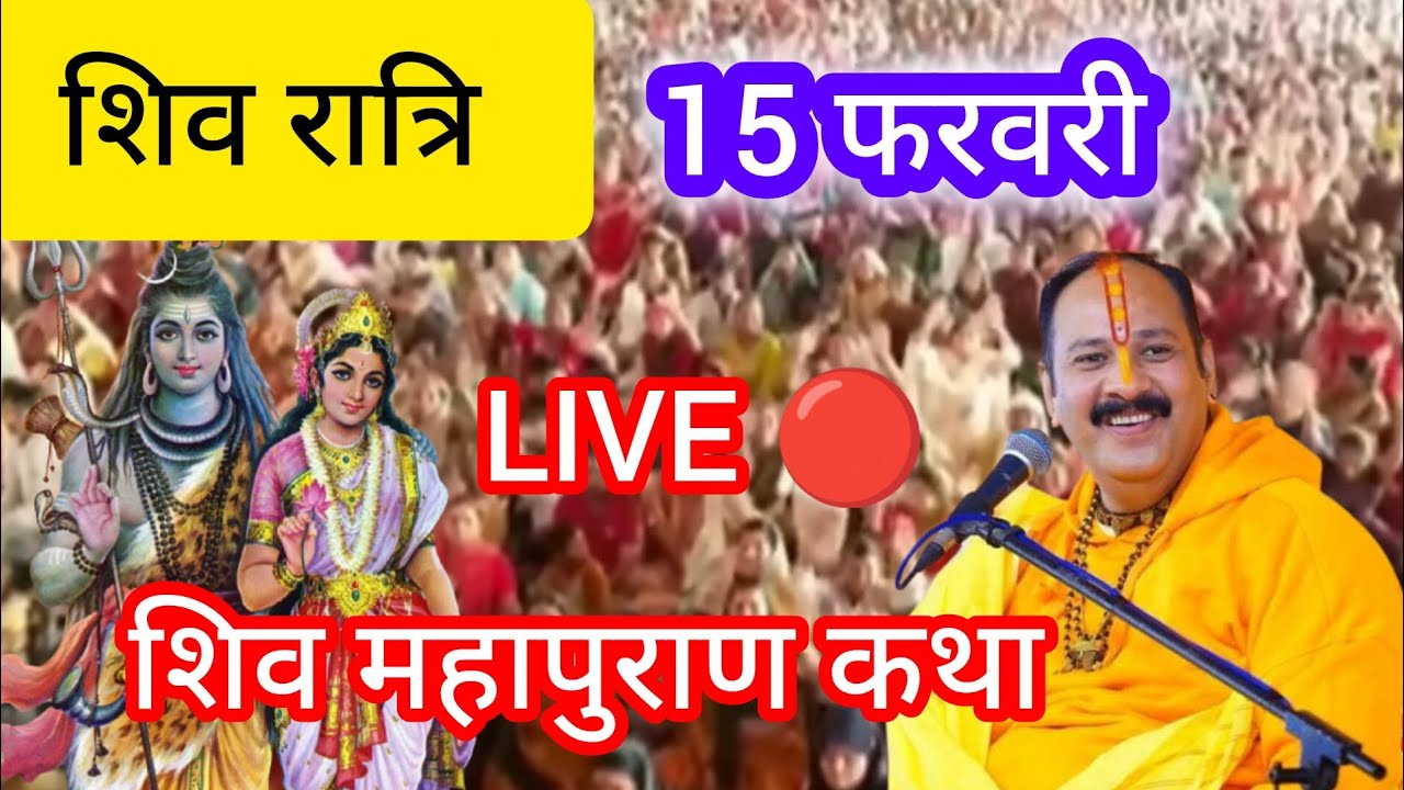 LIVE 🔴 15 फरवरी शिव महापुराण कथा पं प्रदीप मिश्रा जी। शिव रात्रि।#sihorewale 