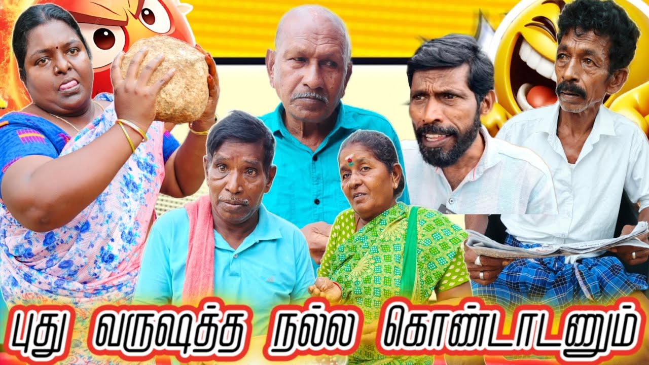 ஏங்க புது வருஷம் பொறந்திருச்சு என்ன எங்கனா வெளியே கூட்டிட்டு போங்க | Pana Matta