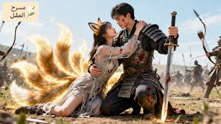 💕ضابط رحيم ينقذ متسوّلة جريحة في الحرب،ليكتشف لاحقًا أنها ثعلبة بـ9ذيول!أغدقت عليه ثروة غيّرت مصيره!