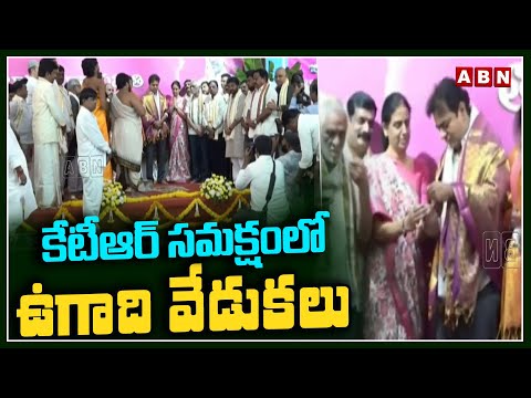 కేటీఆర్ సమక్షంలో ఉగాది వేడుకలు || KTR || Ugadi Panchanga Sravanam 2024 || ABN - ABNTELUGUTV