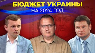 Бюджет України на 2024 год. Будущее экономики в условиях войны на истощение