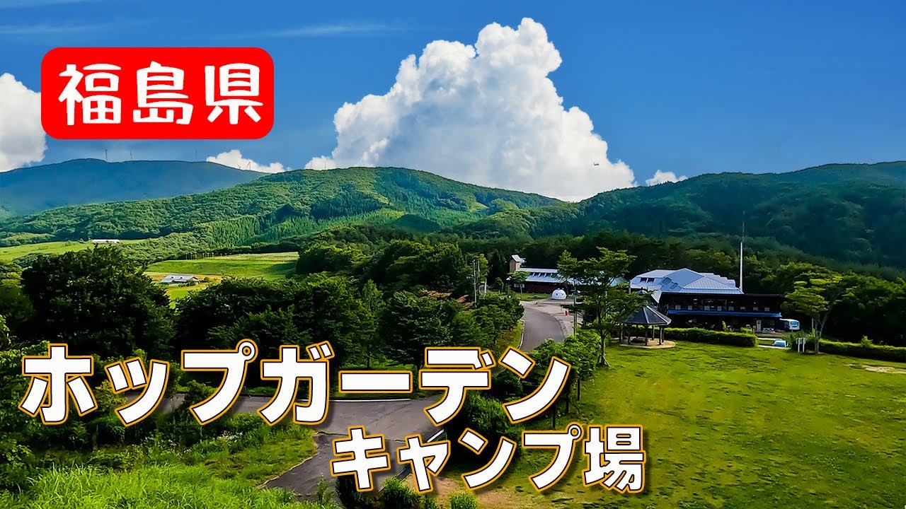 田村市都路町【ホップガーデンオートキャンプ場】ってどんなところ？