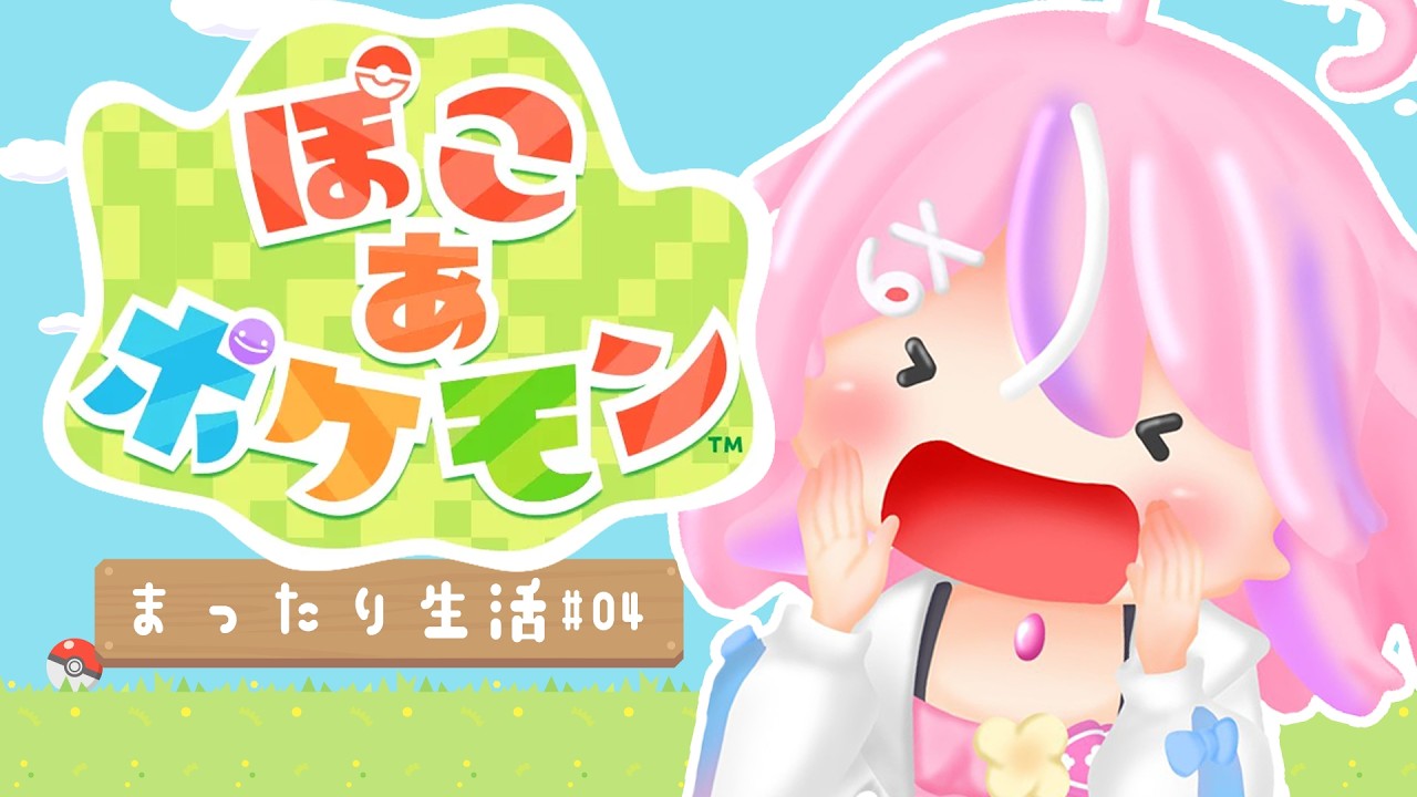 【ぽこあポケモン】たくさんのポケモンに会いたい！！【秘間慈ぱね/ぶいぱい】
