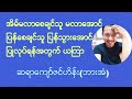 အိမ်မလာစေချင်သူ မလာအောင် လကွယ်ည ပြုရတဲ့ ယတြာ