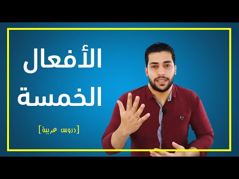 الأفعال الخمسة وكيفية إعرابها لجميع المراحل بكل سهولة دروس عربية