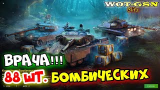 ⚠️СЛАБОНЕРВНЫМ не СМОТРЕТЬ!⚠️Открытие 88 шт. Бомбических в WoT Blitz 2024 | WOT-GSN