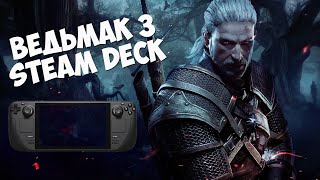 Играю в Ведьмак 3 Дикая охота на Steam Deck (The Witcher 3)