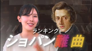 ショパンの最も難しいピアノ曲は/ 難易度で選ぶ格付けベスト5【ランキング】