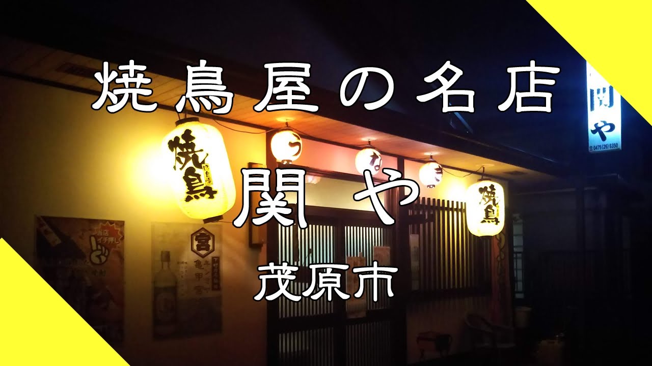 隠れた人気店 焼鳥屋の名店 関や 茂原市 Youtube 隠れた人気店 焼鳥屋の名店 関や 茂原市 Youtube