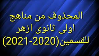 المحذوف من مناهج الازهر  #المحذوف#من#الشرعى#والعربى#الصف#الاول#الثانوى#للقسمين