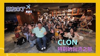 [朋友来了]  Ep 1. Clone特别的台湾之旅