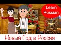 The celebration of the New Year in Russia. Learning cartoon. Learn Russian