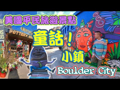 美國旅遊景點 | Insta360 one x2 | 必去景點 | 童話藝術小鎮 | 拉斯維加斯 | Las Vegas | Boulder City | (4K畫質)(粵語)