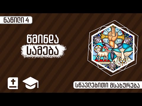 წმინდა სამება - ნაწილი 4 | \"სამება ახალ აღთქმაში\" | 20 ოქტომბერი, 2021