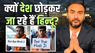 Download Lagu देश छोड़कर क्यों जा रहे हैं हिन्दू ? Indians Migrating Abroad । Mahender Singh Show MP3 Download Lagu देश छोड़कर क्यों जा रहे हैं हिन्दू ? Indians Migrating Abroad । Mahender Singh Show MP3
