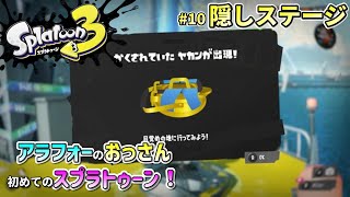 【スプラトゥーン3】#10 ヒーローモード隠しステージは難易度が高い【Splatoon3】