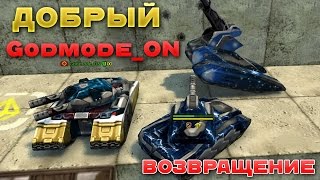 ТАНКИ ОНЛАЙН l НАЖАЛ В БОЙ - ПОПАЛ К Godmode ON l ДОБРЫЙ Godmode ON!(Оцени видео лайком и подпиской на канал, спасибо! ▻Реклама - https://vk.com/page-85005380_48791000 ▻BigTanks - http://vk.com/big_tanks ▻Я..., 2017-03-11T17:32:57.000Z)