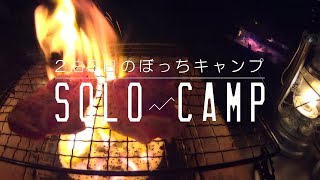 最終回２泊３日の”はしご”ぼっちキャンプ　3日目　笠置キャンプ場　無言のぼっち焼き鳥　その④