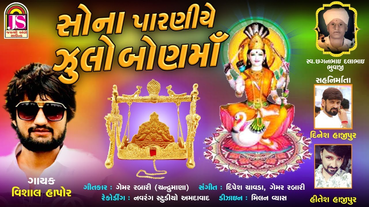 Vishal Hapor  Sona Paraniye Julo BonMa  Devotional Gujarati Song  Jay Shree Ambe Sound