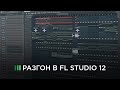 Как сделать разгон в FL STUDIO 12. Простой и быстрый способ сделать интро для музыки