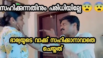 ഇങ്ങനെ ആയാൽ എന്ത് ചെയ്യും!സഹിക്കുന്നതിനും പരിധിയില്ലേ 😳😳😳