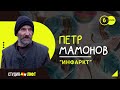 Петр Мамонов &quot;Инфаркт&quot;