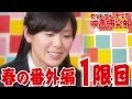 新入部員・玉木 碧 風呂場で熱唱？！セントフォース学園 映画研究部 春の番外編 １限目