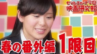 新入部員・玉木 碧 風呂場で熱唱？！セントフォース学園 映画研究部 春の番外編 １限目