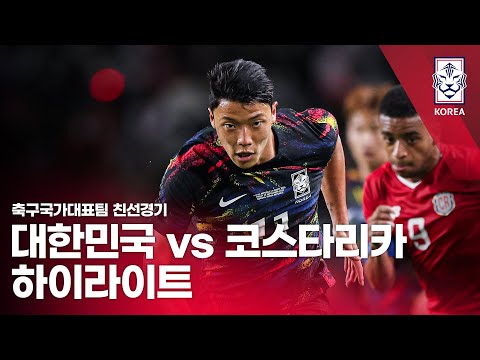 대한민국 VS 코스타리카 하나은행 초청 축구국가대표팀 친선경기 하이라이트 2022 09 23 