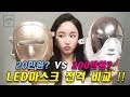 [Eng] [셀리턴vs에코페이스] LED 마스크 전격비교!👀😯 [CELLRETURN vs ECOFACE] LED Mask Review | 플리에tv
