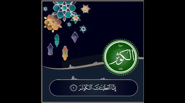 سورة الكوثر تلاوة خاشعة بصوت القارئ يزن الخلفHD.