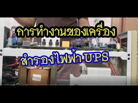 วีดีโอ: UPS คืออะไรและทำงานอย่างไร